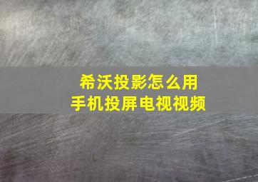 希沃投影怎么用手机投屏电视视频