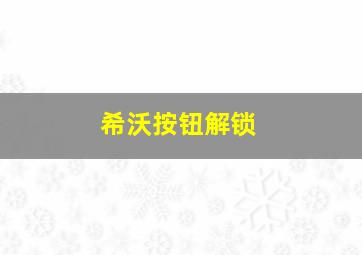 希沃按钮解锁