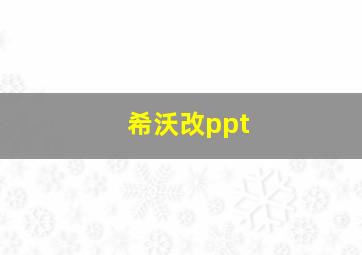 希沃改ppt