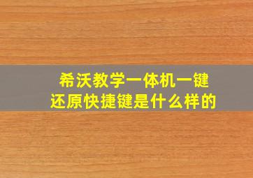 希沃教学一体机一键还原快捷键是什么样的