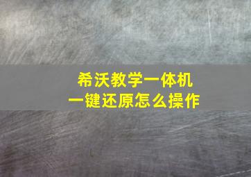 希沃教学一体机一键还原怎么操作