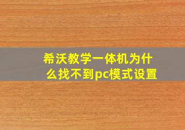 希沃教学一体机为什么找不到pc模式设置