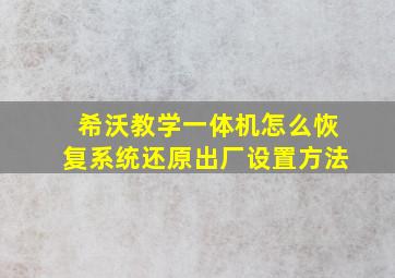 希沃教学一体机怎么恢复系统还原出厂设置方法