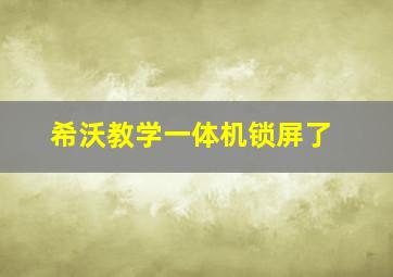 希沃教学一体机锁屏了