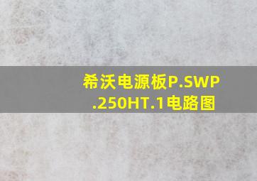 希沃电源板P.SWP.250HT.1电路图