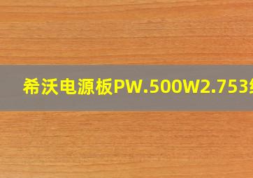 希沃电源板PW.500W2.753维修