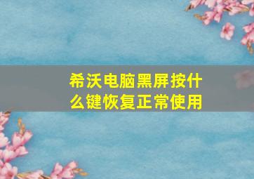 希沃电脑黑屏按什么键恢复正常使用