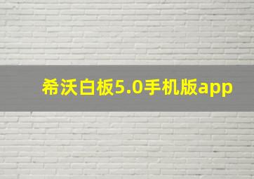 希沃白板5.0手机版app