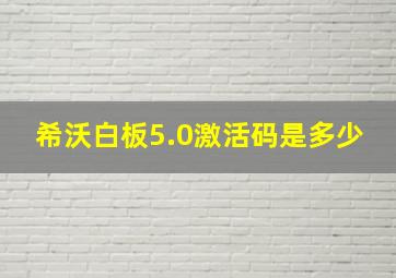 希沃白板5.0激活码是多少