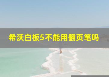 希沃白板5不能用翻页笔吗