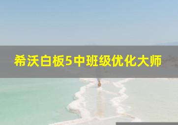 希沃白板5中班级优化大师