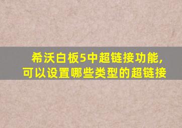 希沃白板5中超链接功能,可以设置哪些类型的超链接