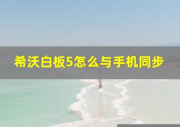 希沃白板5怎么与手机同步