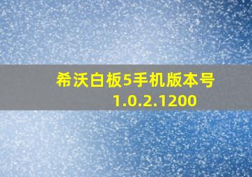 希沃白板5手机版本号1.0.2.1200