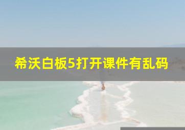 希沃白板5打开课件有乱码