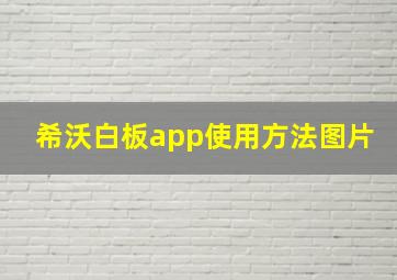 希沃白板app使用方法图片