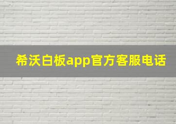 希沃白板app官方客服电话