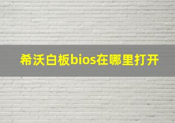 希沃白板bios在哪里打开