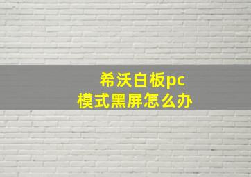 希沃白板pc模式黑屏怎么办