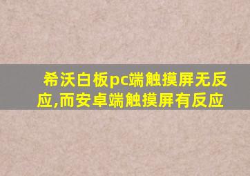 希沃白板pc端触摸屏无反应,而安卓端触摸屏有反应