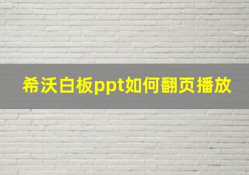 希沃白板ppt如何翻页播放