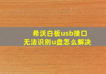 希沃白板usb接口无法识别u盘怎么解决