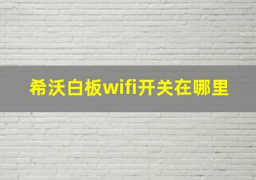 希沃白板wifi开关在哪里