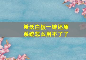 希沃白板一键还原系统怎么用不了了