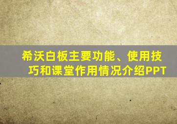 希沃白板主要功能、使用技巧和课堂作用情况介绍PPT