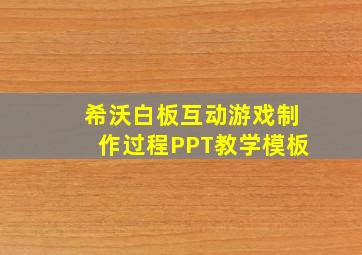 希沃白板互动游戏制作过程PPT教学模板