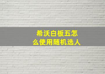 希沃白板五怎么使用随机选人