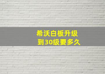 希沃白板升级到30级要多久