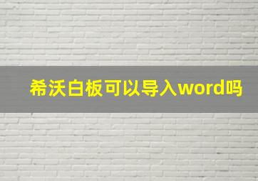 希沃白板可以导入word吗