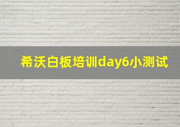 希沃白板培训day6小测试