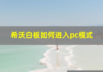 希沃白板如何进入pc模式