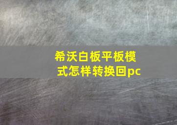 希沃白板平板模式怎样转换回pc