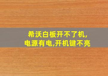 希沃白板开不了机,电源有电,开机键不亮