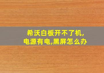 希沃白板开不了机,电源有电,黑屏怎么办