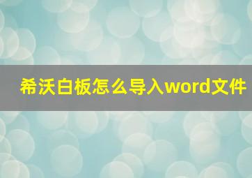 希沃白板怎么导入word文件