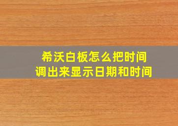 希沃白板怎么把时间调出来显示日期和时间