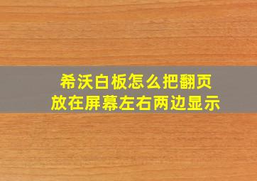 希沃白板怎么把翻页放在屏幕左右两边显示