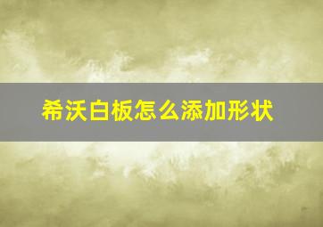 希沃白板怎么添加形状