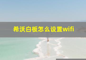 希沃白板怎么设置wifi