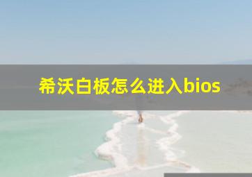 希沃白板怎么进入bios