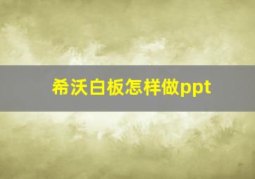 希沃白板怎样做ppt