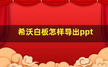 希沃白板怎样导出ppt