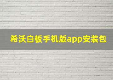 希沃白板手机版app安装包