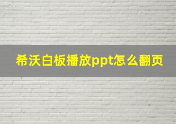 希沃白板播放ppt怎么翻页