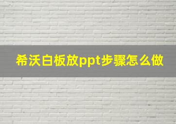 希沃白板放ppt步骤怎么做