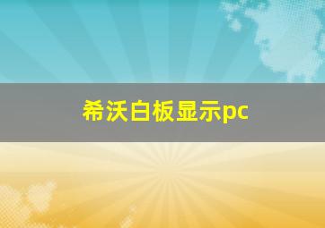 希沃白板显示pc